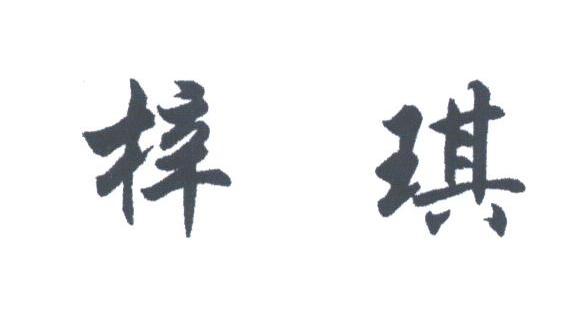 梓琪