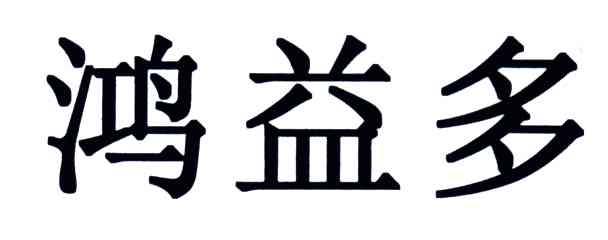 鸿益多