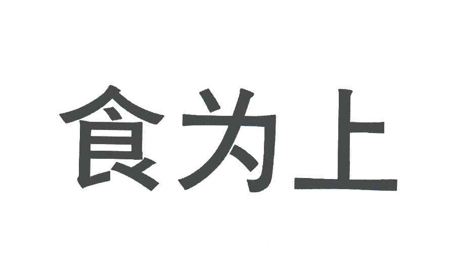 食为上