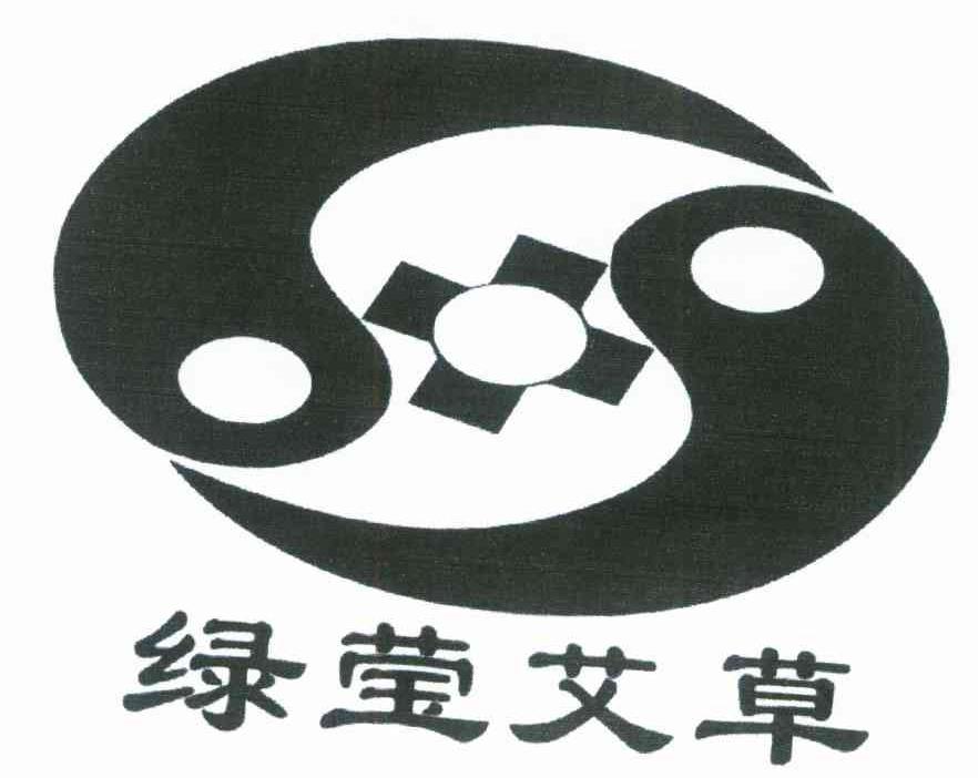 绿莹艾草