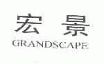 宏景;GRANDSCAPE
