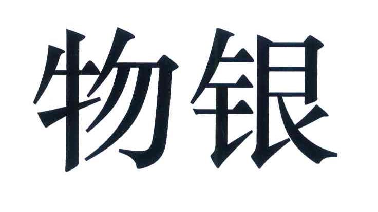 物银