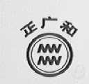 正广和