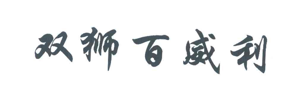 双狮百威利