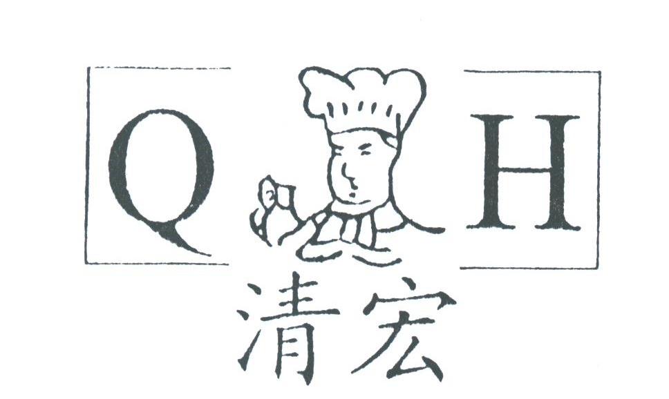 清宏