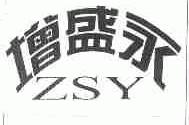 增盛永;ZSY