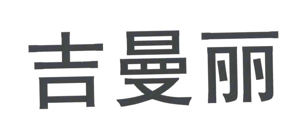 吉曼丽