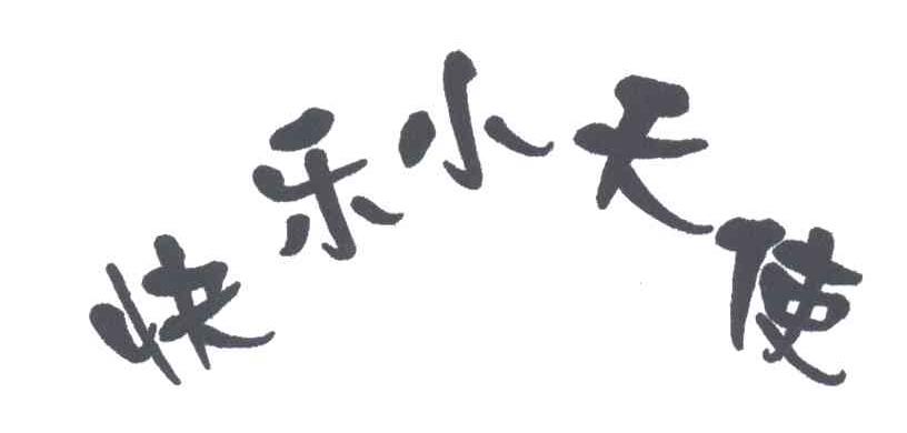 快乐小天使