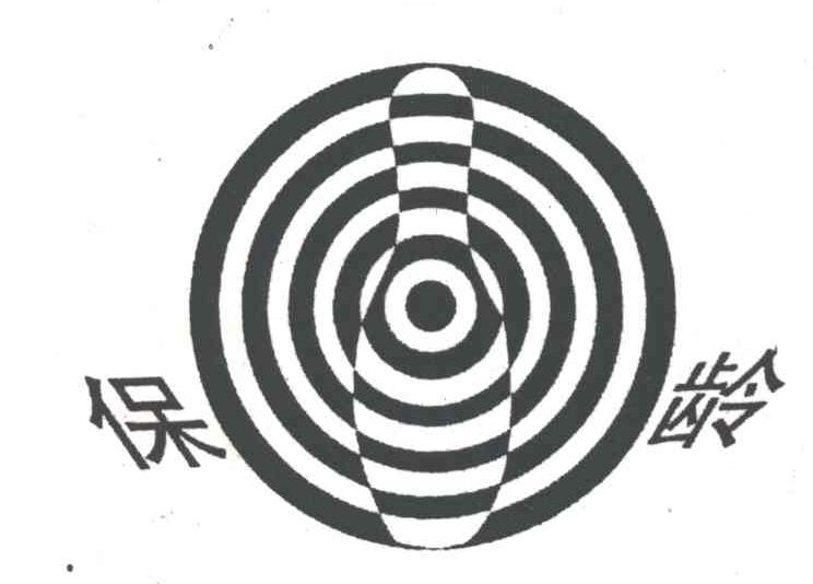 保龄