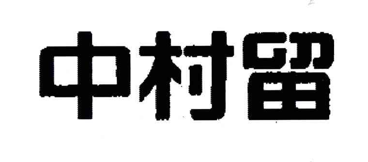 中村留