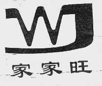 家家旺