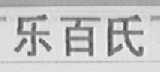 乐百氏