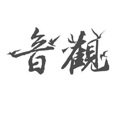 音观