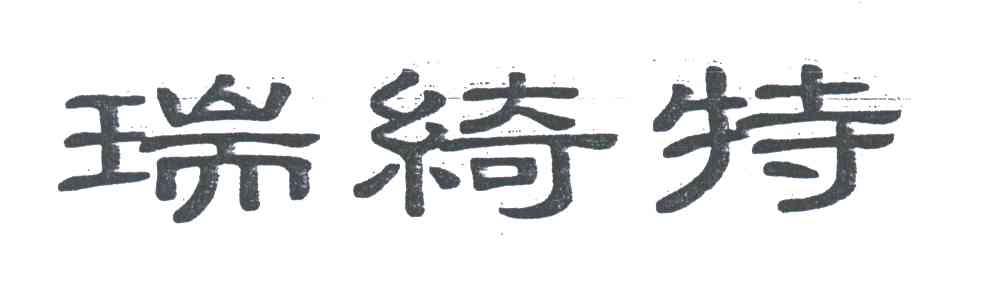 瑞绮特