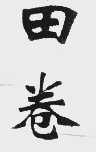 田卷