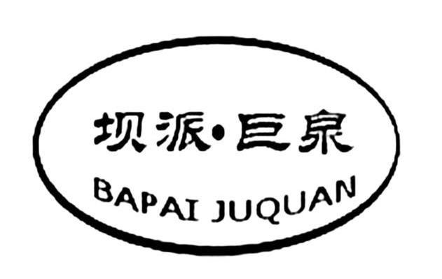 坝派&middot;巨泉