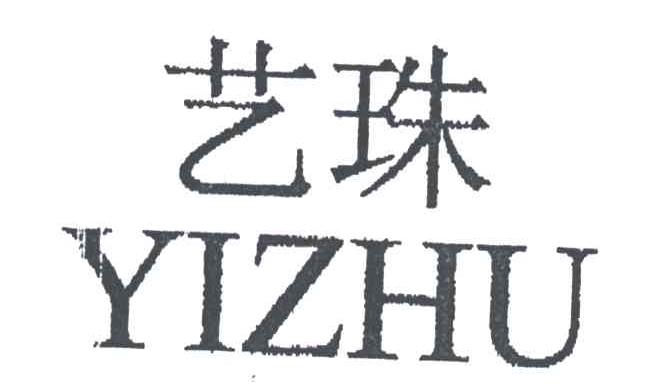 艺珠