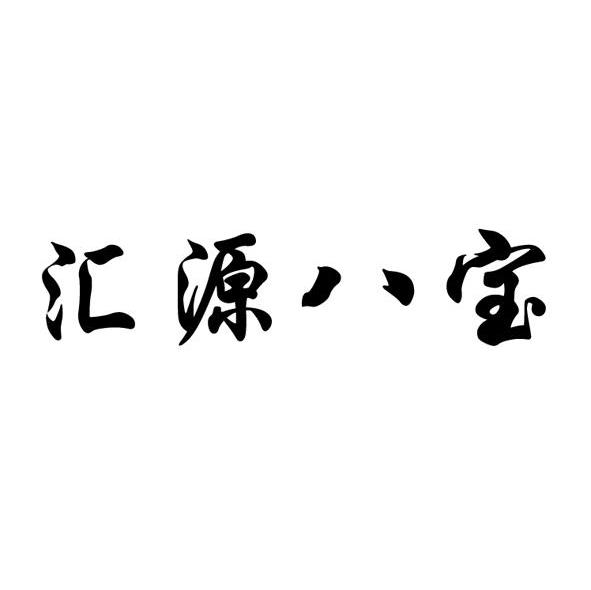 汇源八宝
