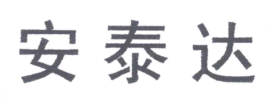安泰达