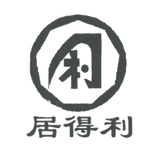 居得利