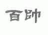百帅