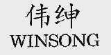 伟绅  WINSONG