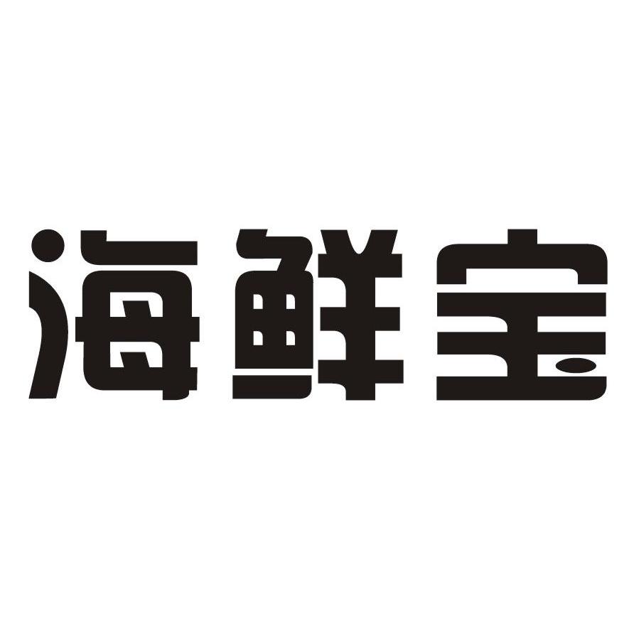 海鲜宝