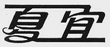 夏宜