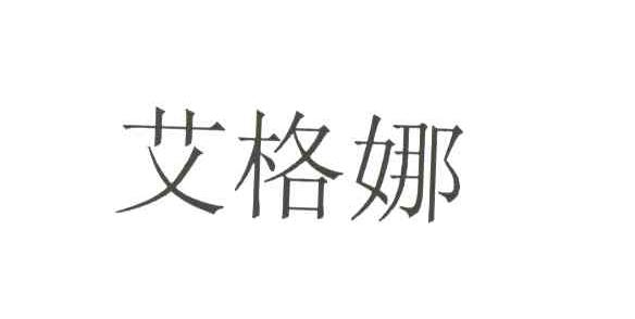 艾格娜