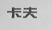 卡夫