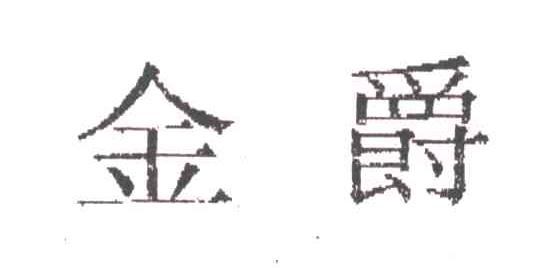 金爵