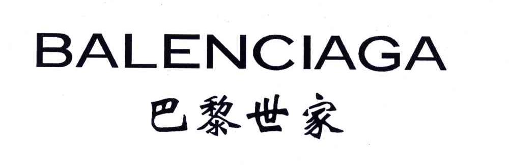 巴黎世家;BALENCIAGA