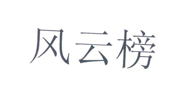 风云榜