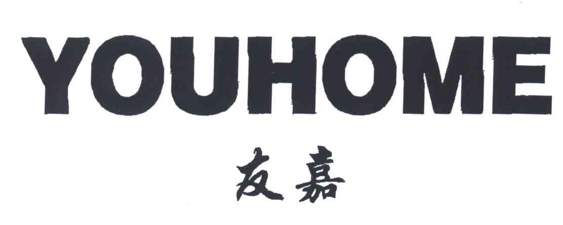 友嘉;YOUHOME