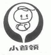 小首领