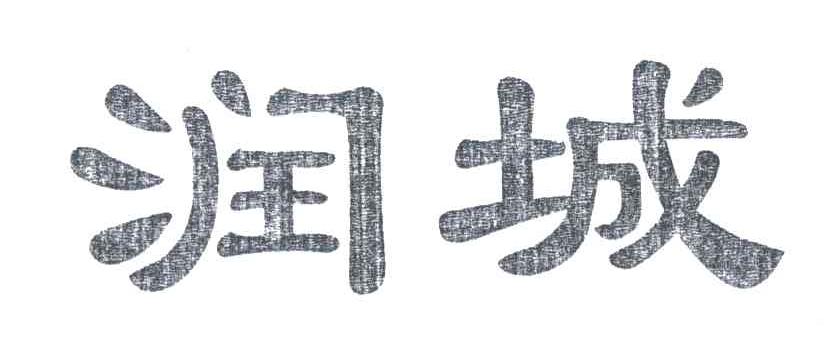 润城