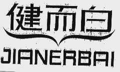 健而白