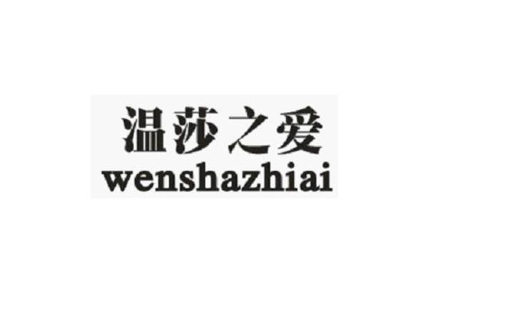 温莎之爱