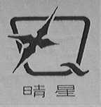 晴星
