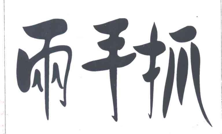 两手抓