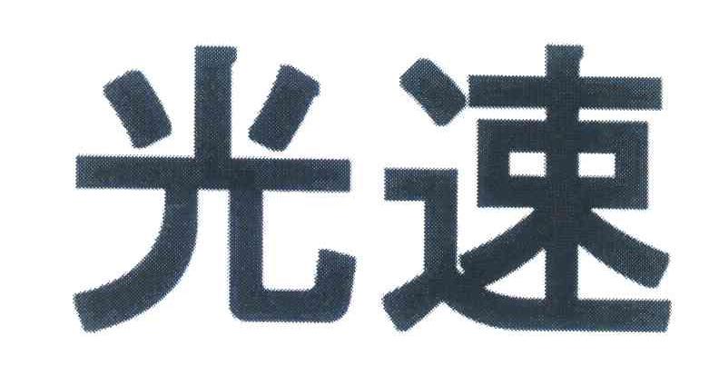 光速