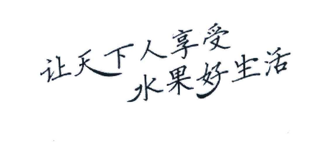 让天下人享受;水果好生活