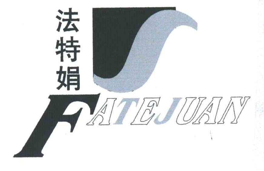法特娟