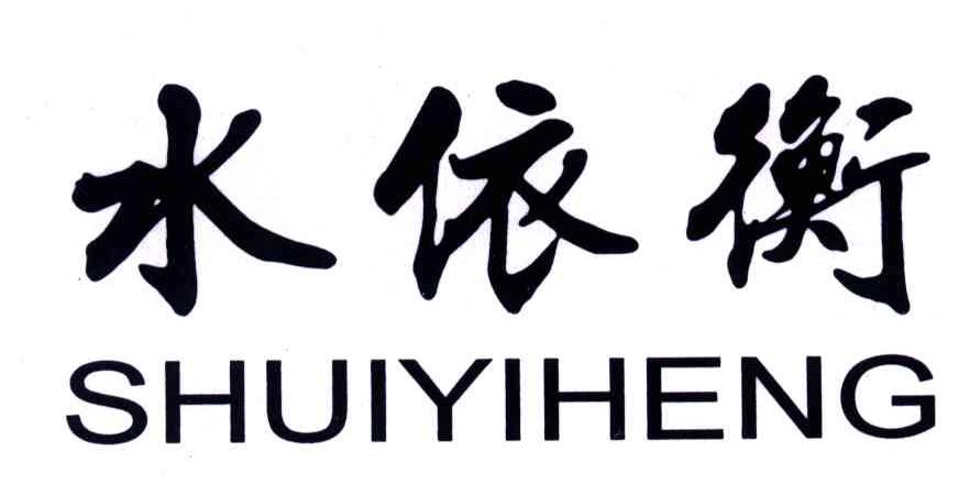 水依衡