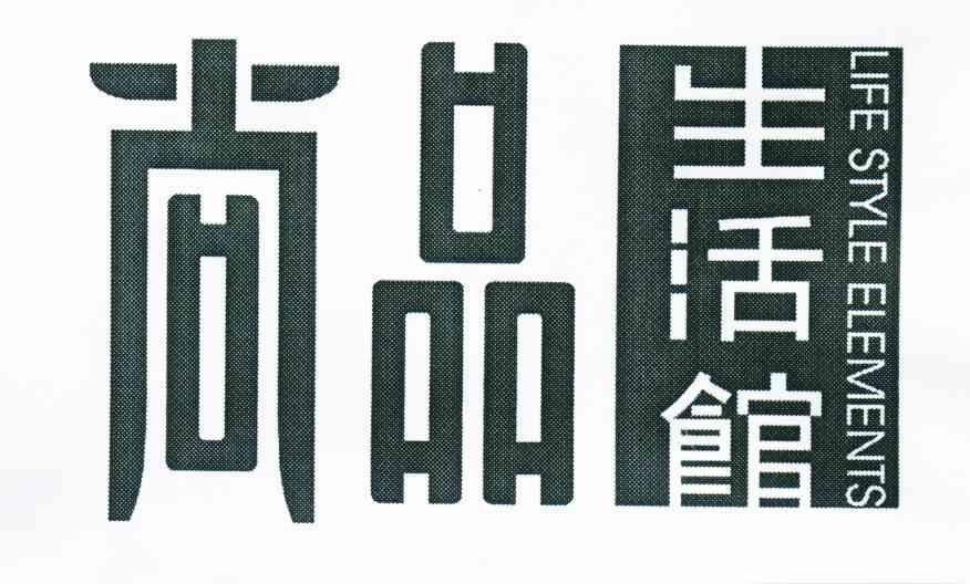 尚品生活馆  LIFE STYLE ELEMENTS