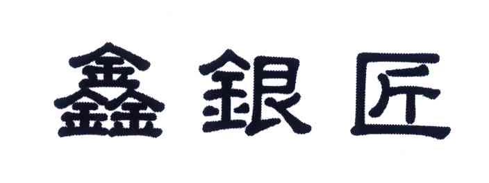 鑫银匠