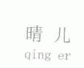 晴儿