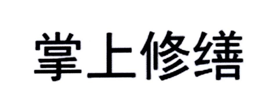 掌上修缮