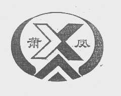 萧风