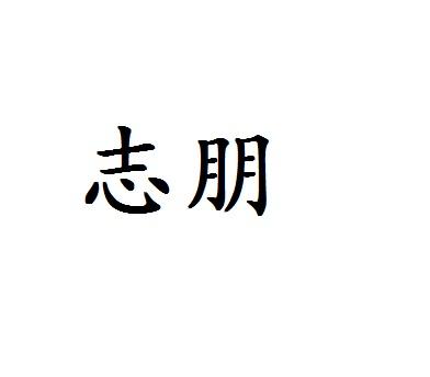 志朋